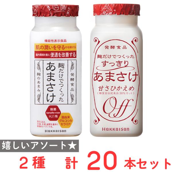 [冷蔵]八海山 麹だけでつくったあまさけ 本格仕込み 砂糖不使用　甘酒２種 各10本 ノンアルコール　　