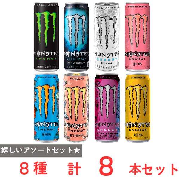 MONSTER ENERGY モンスターエナジードリンク 8種アソート