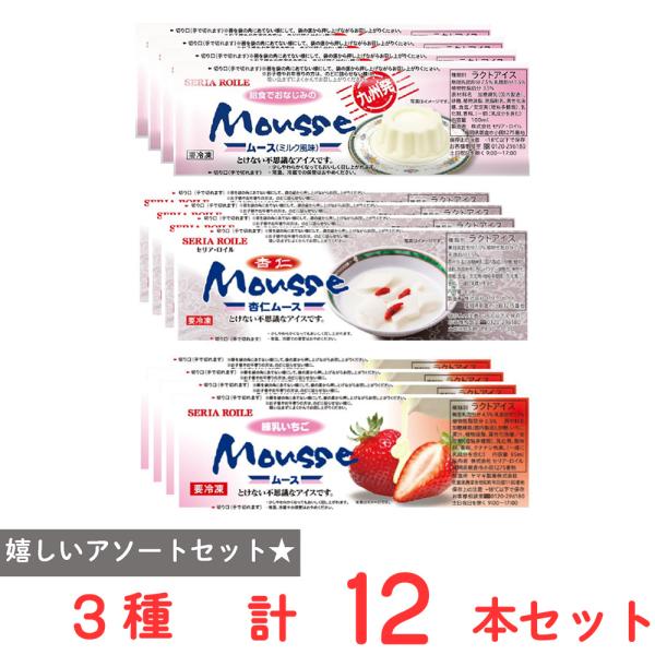 [アイス] セリア・ロイル とけない不思議なムースアイス セット 3種X各4本 ( ミルク風味 練乳いちご 杏仁 )九州発祥アイス