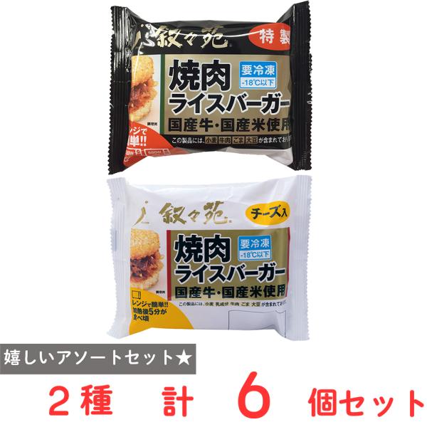 ●商品特徴30年の歴史を持つ総合食品卸会社が運営し、家庭用から業務用まで幅広いニーズにお応えする、Smile Spoonが厳選したアソートセットです！異なる魅力的な商品をお楽しみいただけます。[冷凍]ジェーオージェー 叙々苑 焼肉ライスバー...