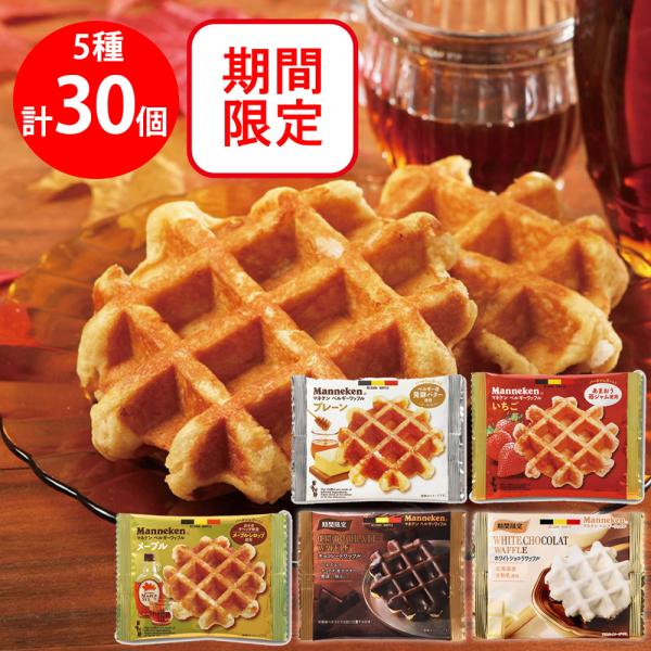 ●商品特徴30年の歴史を持つ総合食品卸会社が運営し、家庭用から業務用まで幅広いニーズにお応えする、Smile Spoonが厳選したアソートセットです！異なる魅力的な商品をお楽しみいただけます。ローゼン マネケン チョコレートワッフル 1個×...