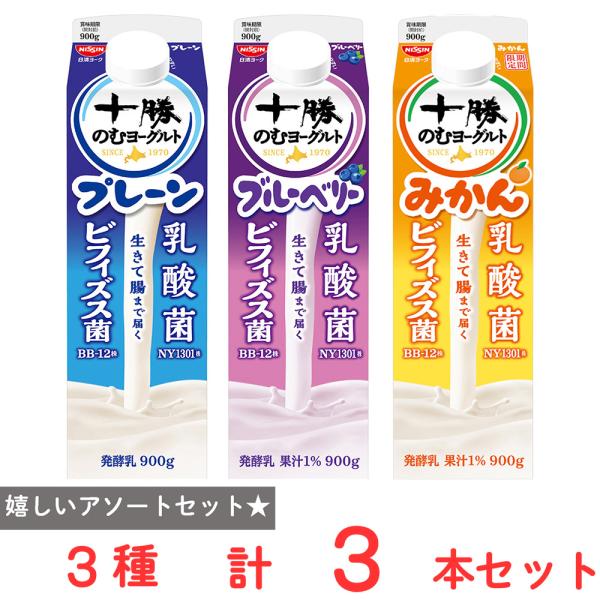 日清ヨーク [冷蔵] 日清ヨーク十勝のむヨーグルト 900g 3種アソート 計