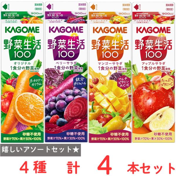 野菜生活100 [冷蔵] カゴメ アソート 4種各1本 : Smile Spoon - 通販