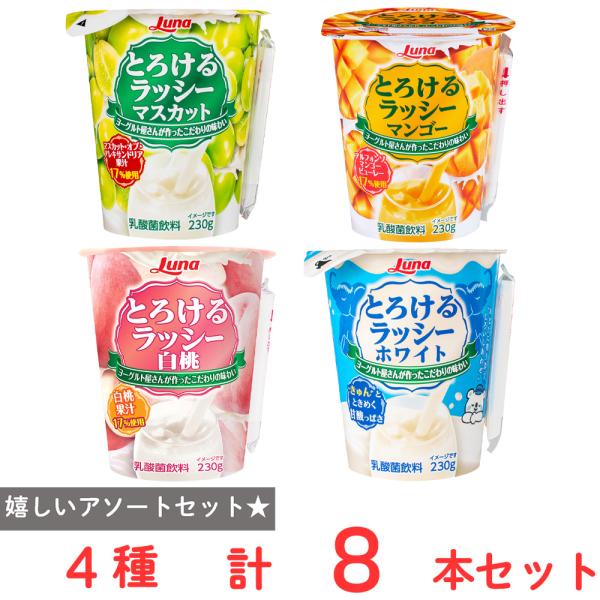 日本ルナ 爆買 [冷蔵] とろけるラッシー アソート4種 各2本 計8本