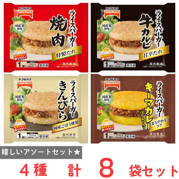 [冷凍] ライスバーガー 詰め合わせセット4種各2袋（焼肉・牛カルビ・きんぴら・キーマカレー）ワンハンド 軽食 朝食 昼食 ランチ 小腹