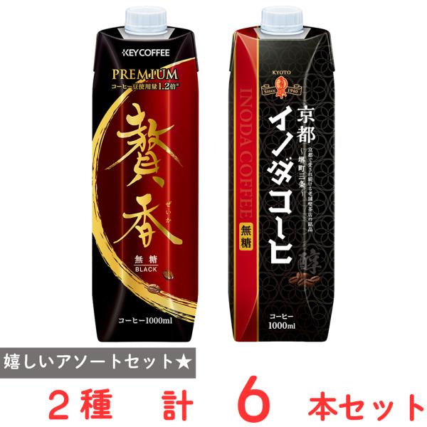 [冷蔵] キーコーヒー アイスコーヒー アソート 無糖 1000ml まろやか仕立て 贅香 3本　京都イノダコーヒー3本 計6本　