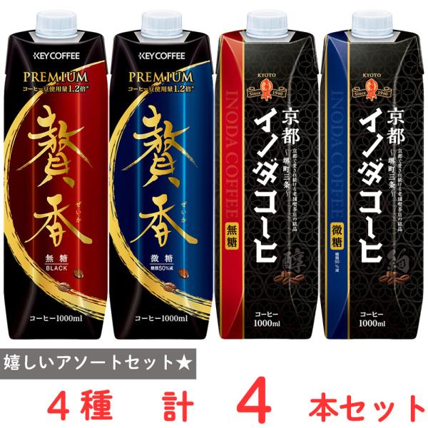 [冷蔵] キーコーヒー アイスコーヒー アソート 4種各1本 1000ml まろやか仕立て 贅香 微糖 無糖 京都イノダコーヒー 微糖 無糖  計4本　