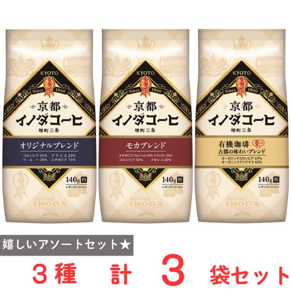 京都イノダコーヒー 3種アソートセット（各1個）