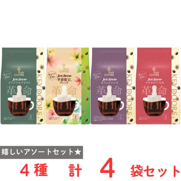 KEY DOORS+ JET BREW 4種アソートセット（各1個）