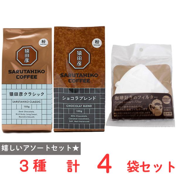 猿田彦珈琲（SARUTAHIKO COFFEE） クラシック・ショコラブレンド