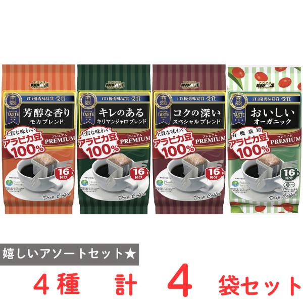アバンス プレミアムドリップ コーヒー4種アソートセット