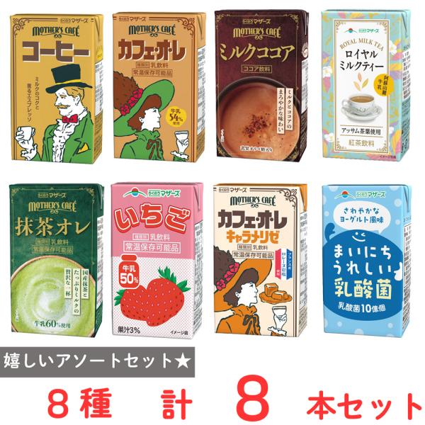 らくのうマザーズ 250ml 8種アソートセット（各1本）