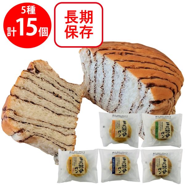 土筆屋 天然酵母パン 詰め合せ 5種 各3個 合計15個セット チョコ ブルーベリー カスタード メロン メープル ロングライフ 常温保存 個包装