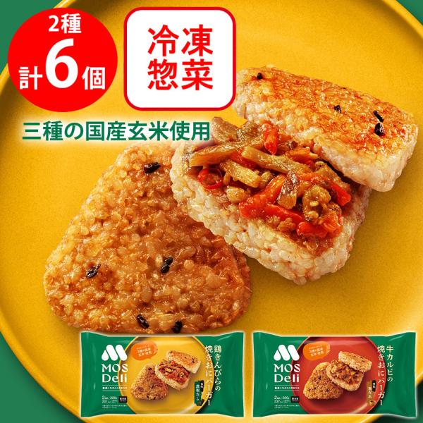 [冷凍] モスデリ 焼きおにバーガー ライスバーガー 2種セット 各3個（牛カルビ・鶏きんぴら）