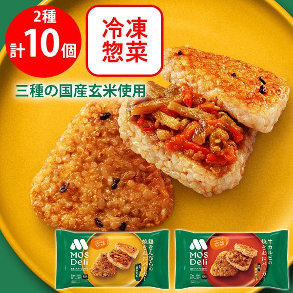 [冷凍] モスデリ 焼きおにバーガー ライスバーガー 2種セット 各5個（牛カルビ・鶏きんぴら）