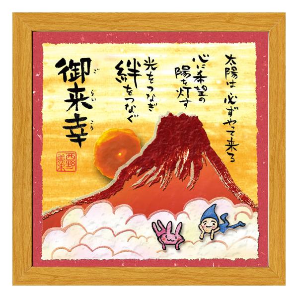 mn216 西野美未 ポスター 額付き 元気をくれる 絵画 メッセージ mn216 西野美未 ポスター 額付き 元気をくれる 絵画 メッセージ