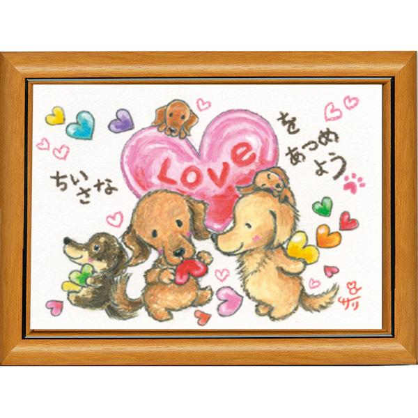 SSA-78》 メッセージアート サリー ポストカード 額装 (ダックス・LOVE