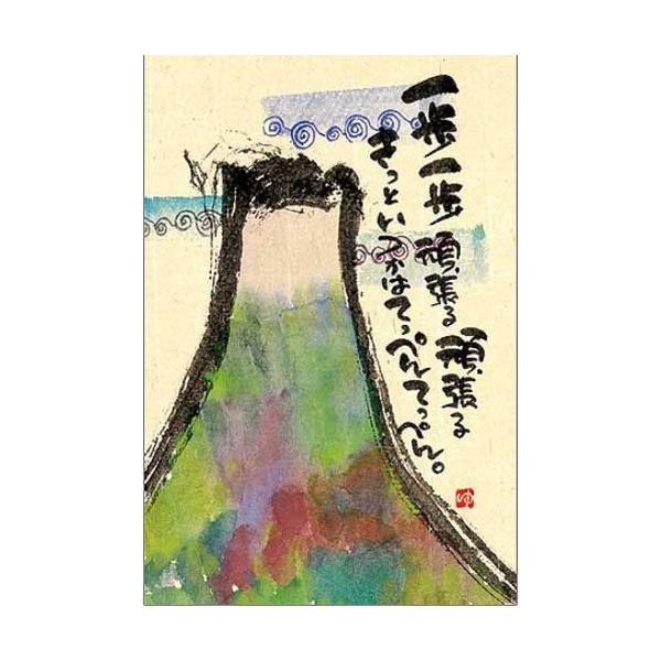 YM-148》 御木幽石 / ポストカード（一歩一歩・富士山）和風