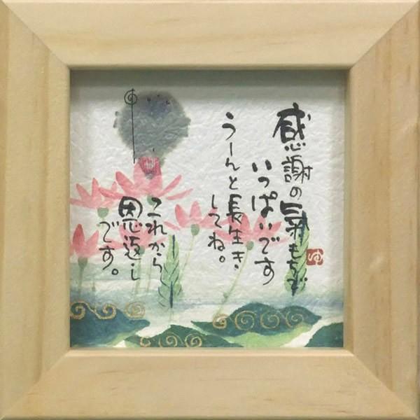 YM-8909》御木幽石/ ほほえみ・ミニアート額装【感謝の気持ちで】絵画 