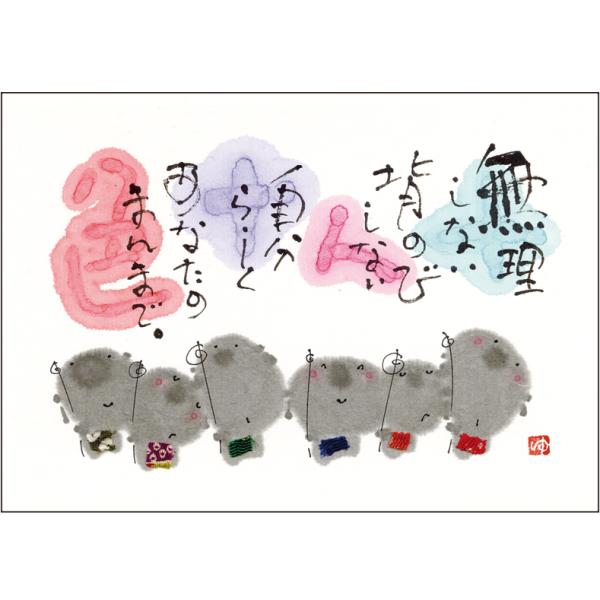 YM-A03御木幽石 ポストカード 十人十色 和風 みきゆうせき 書家