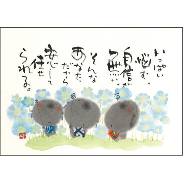 YM-A12御木幽石 ポストカード 地蔵 いっぱい悩む 和風 みきゆうせき 書