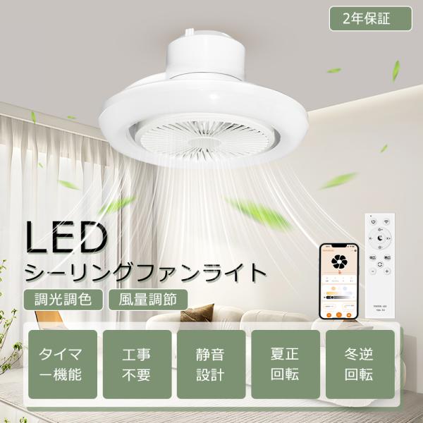 シーリングファンライト LED 調光調色 風量調整 シーリングライト