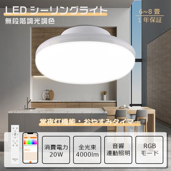 LEDシーリングライト 8畳 調光調色 薄型 RGB 20W 4000LM スマホ操作