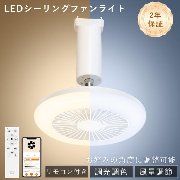 シーリングファンライト LED シーリングファン 6畳 8畳 軽量 引っ掛け ファン付きライト 扇風機付きライト 調光調色 Alexa対応 350°角度調整 空気循環 扇風機
