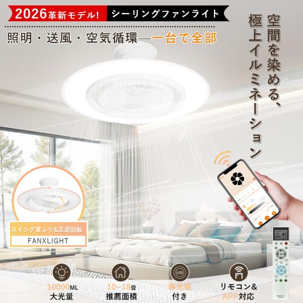 Alexa/Google 対応 LED シーリングライト ファン付き 10畳 18畳