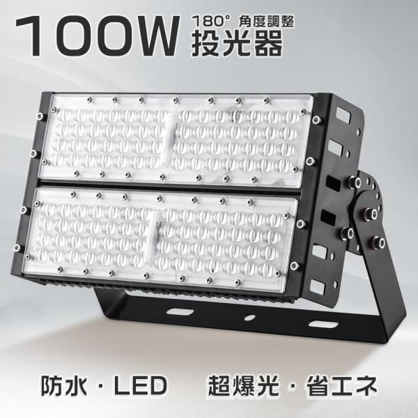 【製品仕様】●商品名：超爆光LED投光器●型番：BF-100W●消費電力：100W●全光束：20000lm●発光角度：120°●調整角度：180°●演色性：Ra＞85●入力電圧：AC100-200V●材質：アルミ、硬質PCカバー●サイズ：約...