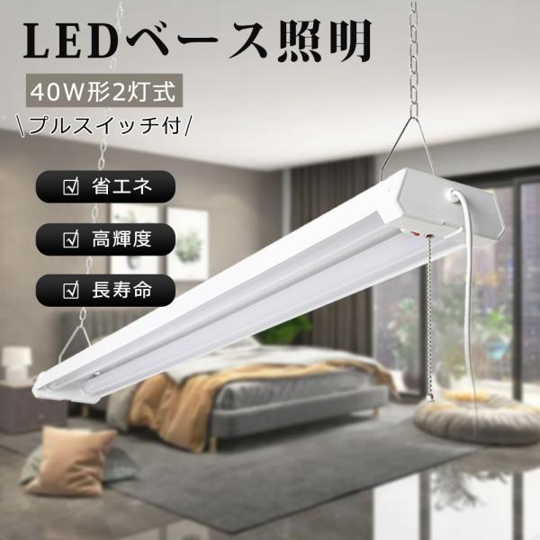 【製品仕様】●商品名：LED逆富士形ベースライト-40W形2灯式●消費電力：36W●全光束：7200lm●周波数：50/60Hz●材質：ポリカーボネイト+アルミ●サイズ：L1219*W133*H49mm●スイッチタイプ：プルスイッチ●入力電...