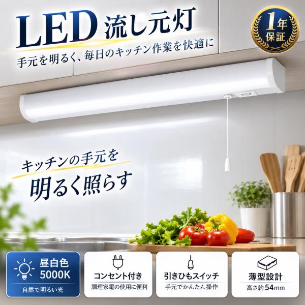 led流し元灯 キッチンライト 手元灯 昼白色 15W形 20W形 30W形 引きひもスイッチ式 省エネ 長寿命 直付・壁付両用型 棚下 壁面 キッチン 台所 調理台 照明器具