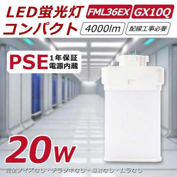 FML36EX形 配線工事必要 20w 全光束4000lm FML36型LED蛍光灯 FML
