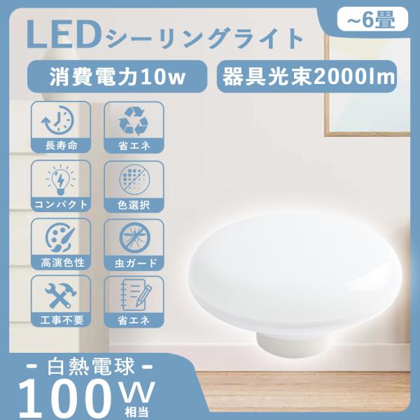 【製品仕様】●商品名：LEDシーリングライト●消費電力：10W●全光束：2000lm●適用畳数：4〜6畳●発光角度：180°●演色性：Ra＞85●入力電圧：AC100V/200V●周波数：50-60Hz●材質：PCカバー+アルミ●サイズ：直...