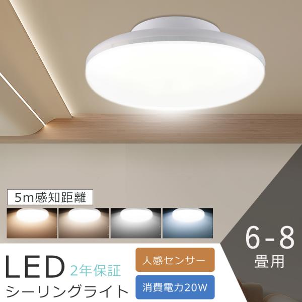 4個セット】 LED シーリングライト 人感センサー8畳 四色選択 小型