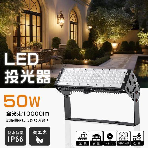 ■商品名：LED投光器●消費電力：50W●全光束：10,000lm●重量：2.7kg●防塵・防水等級：IP66●製品サイズ：L318mm×W90mm×H120mm●設計寿命：約50,000時間●演色性：Ra85+●ビーム角度：120°●調節...