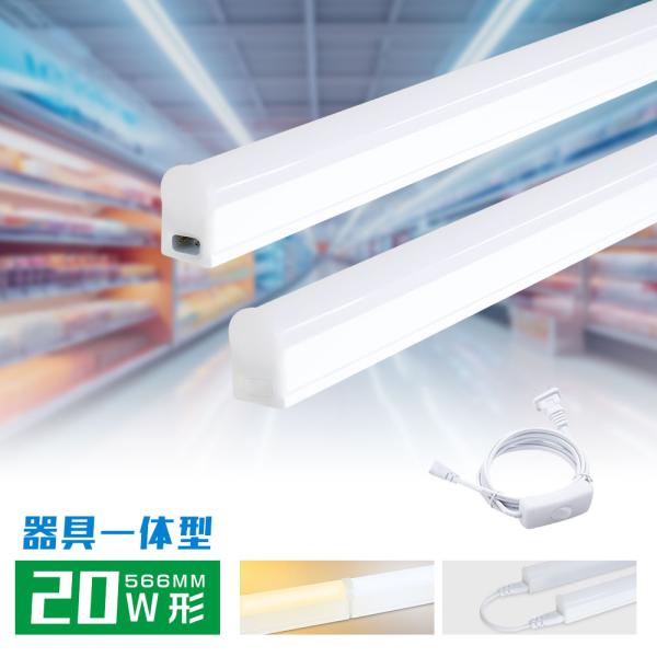 ■商品名：LED蛍光灯 T5 器具一体型●消費電力：10W●全光束：2000lm●重量：85g●製品サイズ：L566mm×W20mm×H31mm●設計寿命：約50,000時間●演色性：Ra85+●発光角度：180°●色温度：電球色 / 白色...