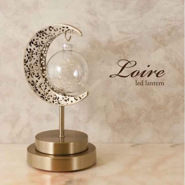 NEW Loire ロワール［LED ランタン ムーン］照明 テーブルランプ 置照明 テーブルランプ NEW Loire ロワール LED ランタン ムーン