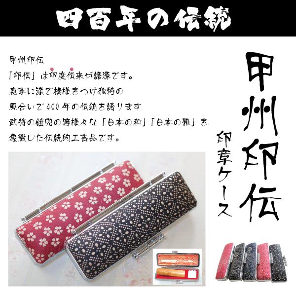 印鑑ケース 甲州 上 印伝（鹿革） 選べるサイズ 印鑑ケース10.5/12