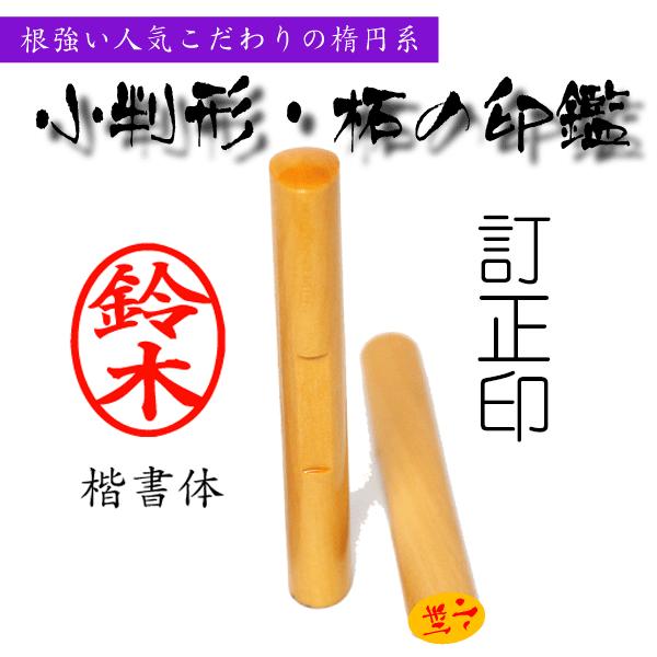 訂正印 印鑑 はんこ アカネ 小判型(楷書体) 6mmX60mm 印鑑・ハンコ 訂正印 〔訂正印 サイズ〕 丸型・印鑑(事務 用 オフィス) :koban6-11:印鑑とハンコケースの花紋印章 - 通販 - Yahoo!ショッピング 訂正印 印鑑 はんこ アカネ 小判型(楷書体) 6mmX60mm 印鑑・ハンコ 訂正印 〔訂正印 サイズ〕 丸型・印鑑(事務 用 オフィス) :koban6-11:印鑑とハンコケースの花紋印章 - 通販 - Yahoo!ショッピング