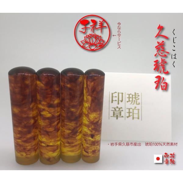 久慈琥珀(女性用実印) 久慈琥珀(女性用実印)