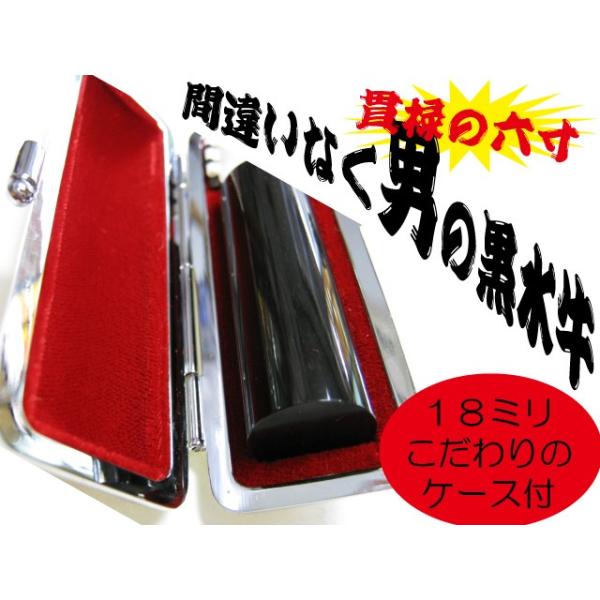 印鑑 黒水牛18ミリケース付 送料無料 印鑑ハンコ実印銀行印横浜でかわいい 印鑑ハンコ屋: 銀行印 認印 )花紋専門店/お祝い/花紋/贈答