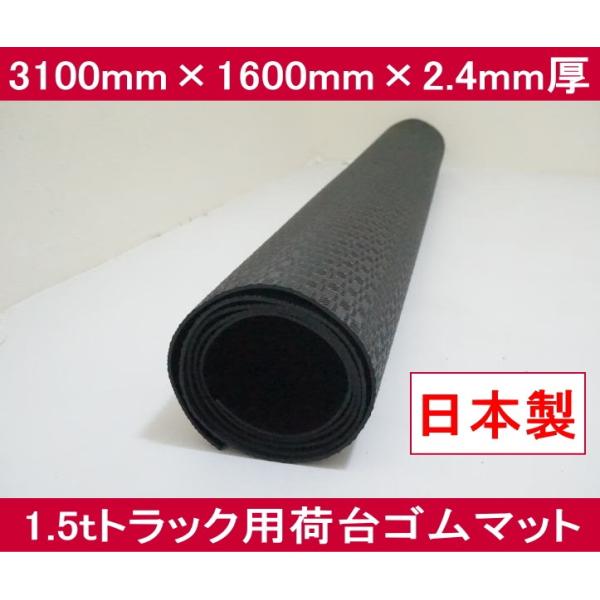 1.5tgbNS}bgi1j 3100mm×1600mm×2.4mm { Y 13kg yʂłɂȂSV[g GXg}[V[g 1.5g gbNV[g
