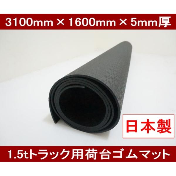 1.5tgbNS}bgi1j 3100mm×1600mm×5mm { Y 24kg yʂłɂȂSV[g GXg}[V[g 1.5g gbNV[g