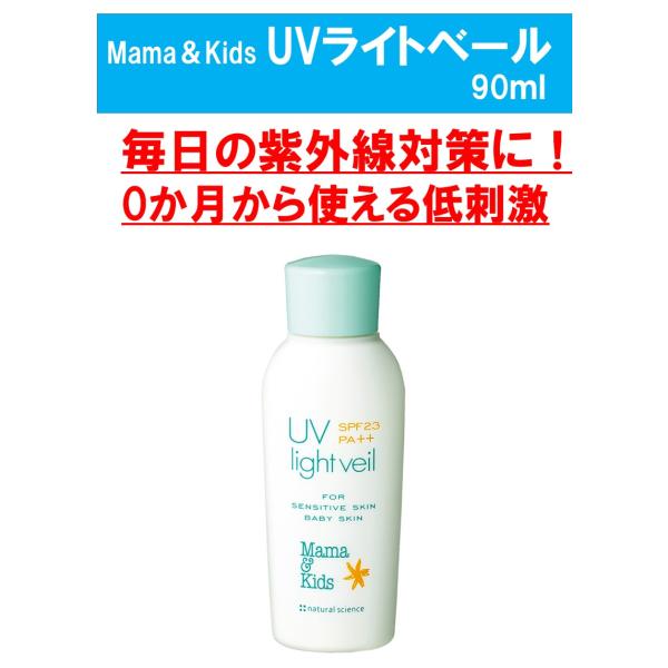 製品名：ママ＆キッズ UVライトベール内容量：90ml成分について●無香料●無着色●低刺激●弱酸性●パラベン無添加●アルコール（エタノール）無添加●鉱物油無添加●石油系界面活性剤無添加●ノンコメドジェニックテスト済※●皮膚アレルギーテスト済...