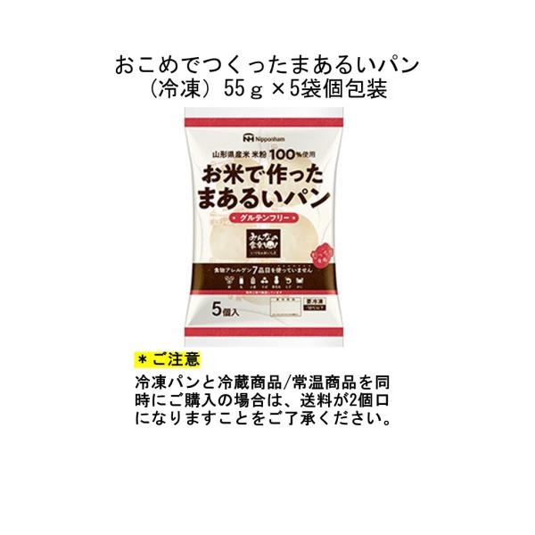 米粉まあるいパン（冷凍）///ご注意///常温商品や冷蔵商品と併せてご注文の場合は２個口となります。送料が2個口となりますことをご了承ください。-内容量-55g×5個入り（個包装）-原材料-米粉(米（国産)）、なたね油、食塩、ドライイースト...