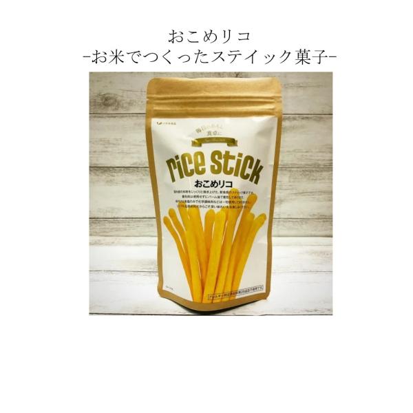 おこめリコ　お米でつくったステイック菓子