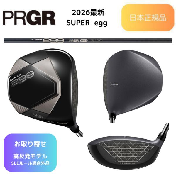 【お取り寄せ】2026最新 PRGR プロギア SUPER egg ドライバー 高反発モデル  日本正規品