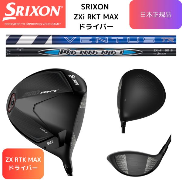 【最新・即納】スリクソン ZXi RKT MAXドライバー 各種純正シャフト ゴルフクラブ ダンロップ SRIXON 日本正規品