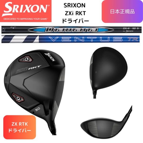 【最新・即納】スリクソン ZXi RKTドライバー 各種純正シャフト ダンロップ ゴルフ SRIXON ゴルフクラブ 日本正規品